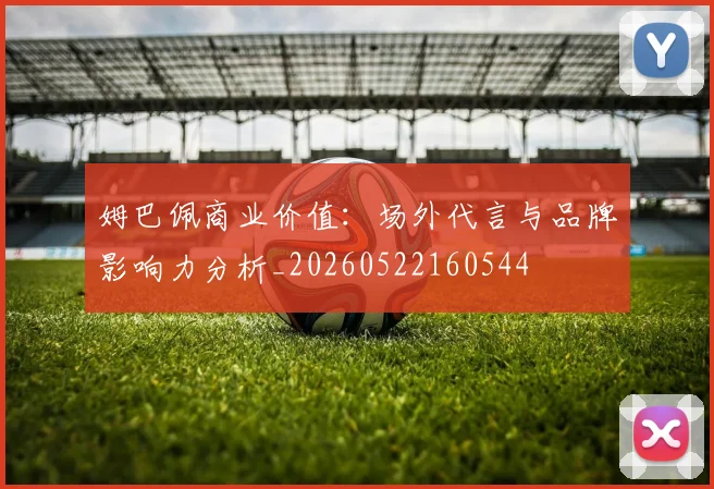 姆巴佩商业价值:场外代言与品牌影响力分析_20260522160544