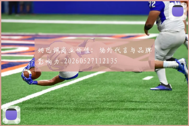 姆巴佩商业价值:场外代言与品牌影响力_20260527112135