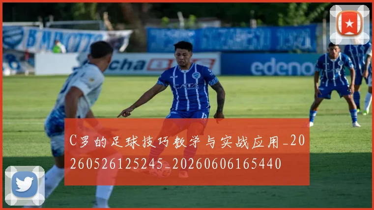 C罗的足球技巧教学与实战应用_20260526125245_20260606165440