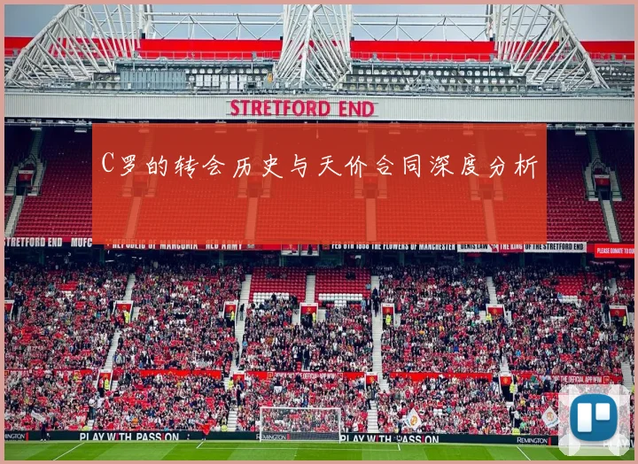 C罗的转会历史与天价合同深度分析