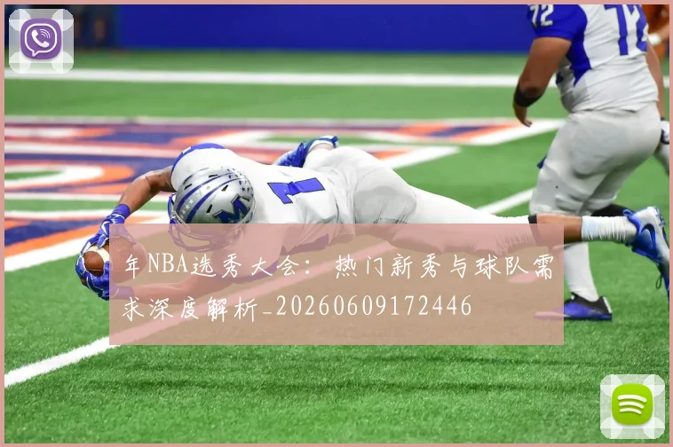 年NBA选秀大会:热门新秀与球队需求深度解析_20260609172446