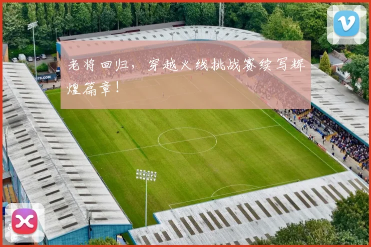 老将回归，穿越火线挑战赛续写辉煌篇章！