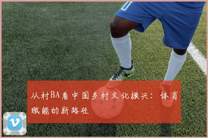 从村BA看中国乡村文化振兴：体育赋能的新路径