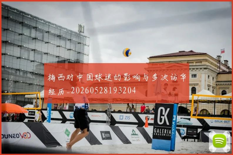 梅西对中国球迷的影响与多次访华经历_20260528193204