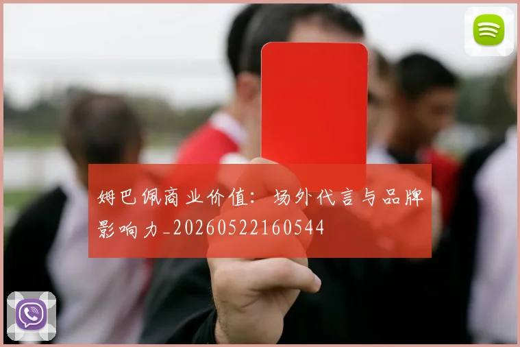 姆巴佩商业价值：场外代言与品牌影响力_20260522160544