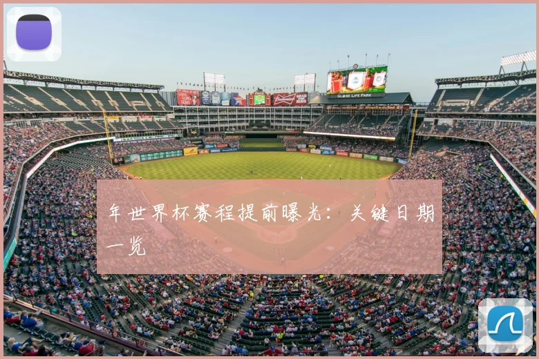 年世界杯赛程提前曝光:关键日期一览