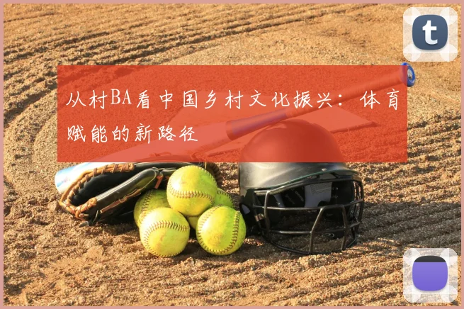 从村BA看中国乡村文化振兴：体育赋能的新路径