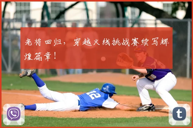 老将回归，穿越火线挑战赛续写辉煌篇章！