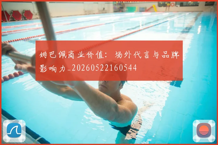 姆巴佩商业价值:场外代言与品牌影响力_20260522160544