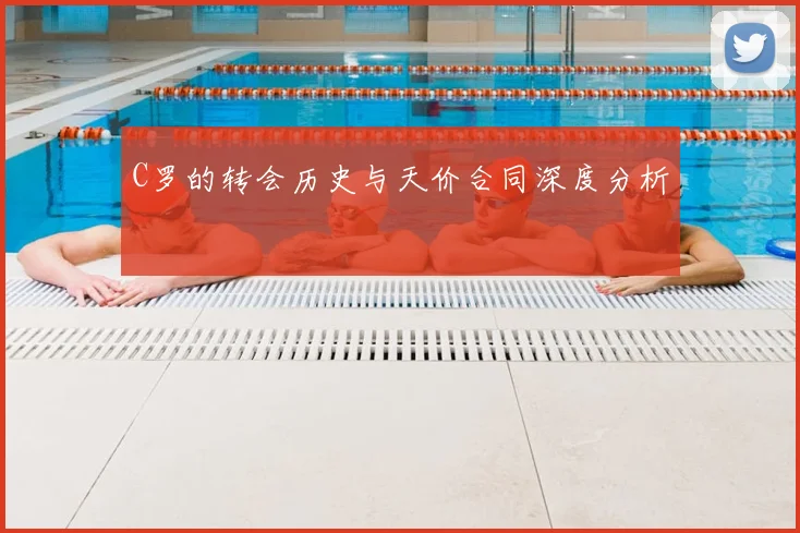 C罗的转会历史与天价合同深度分析