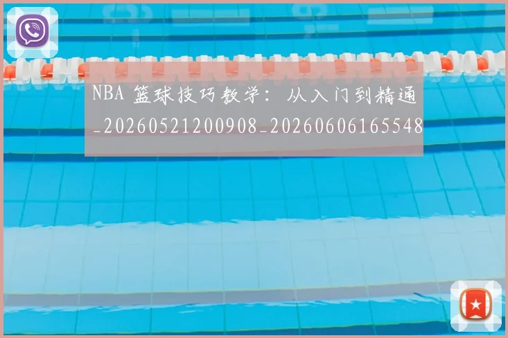 NBA 篮球技巧教学:从入门到精通_20260521200908_20260606165548