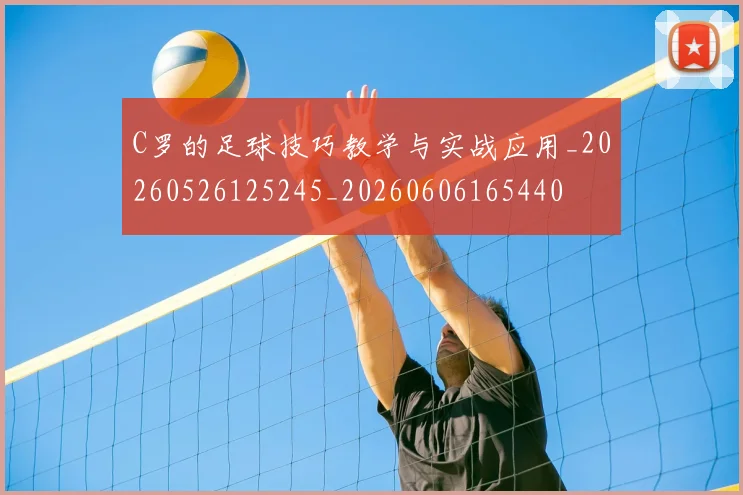 C罗的足球技巧教学与实战应用_20260526125245_20260606165440